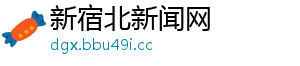 新宿北新闻网